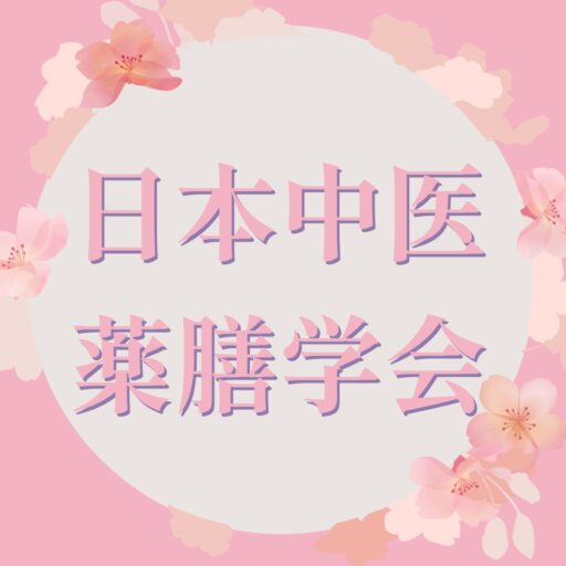 日本中医薬膳学会